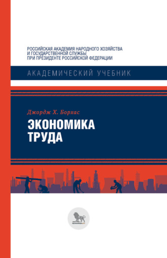 Обложка книги «Экономика труда»