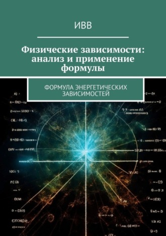 Обложка книги «Физические зависимости: анализ и применение формулы. Формула энергетических зависимостей»