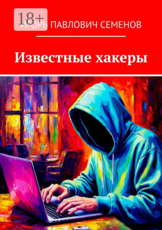 Обложка книги «Известные хакеры»