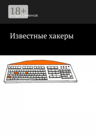 Игорь Семенов. Известные хакеры