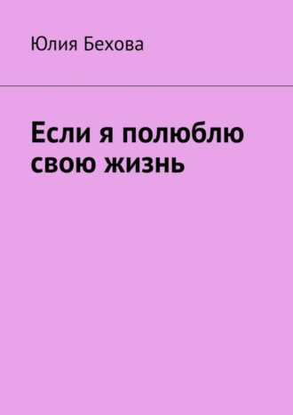 Обложка книги «Если я полюблю свою жизнь»