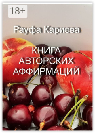 Обложка книги «Книга авторских аффирмаций»
