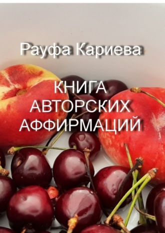 Рауфа Кариева. Книга авторских аффирмаций