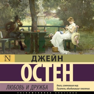 Обложка книги «Любовь и дружба»