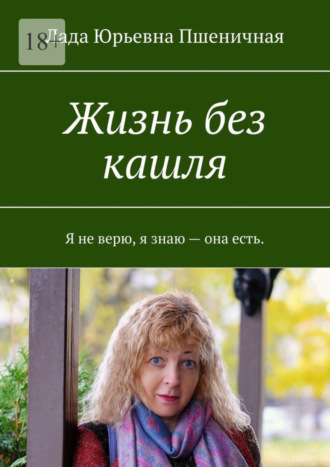 Обложка книги «Жизнь без кашля»