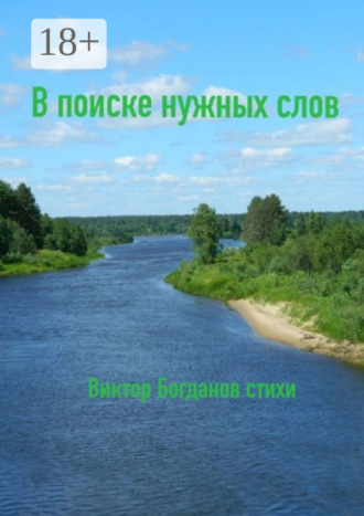 Обложка книги «В поиске нужных слов»