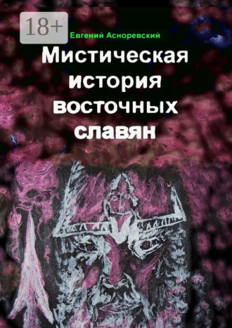 Обложка книги «Мистическая история восточных славян»