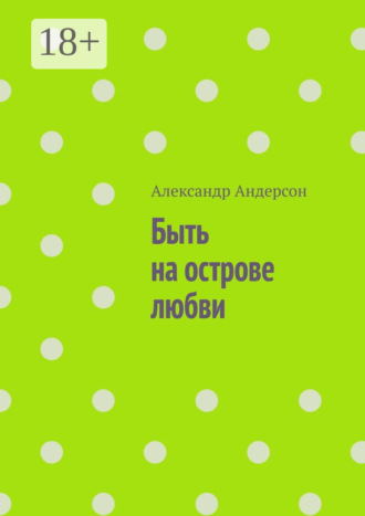 Обложка книги «Быть на острове любви»