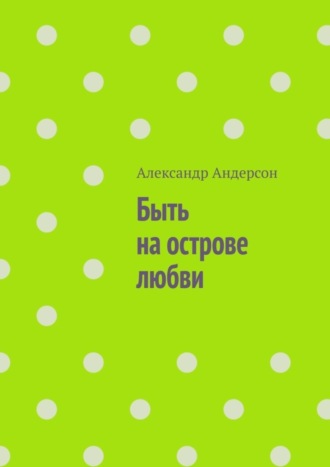 Александр Андерсон. Быть на острове любви