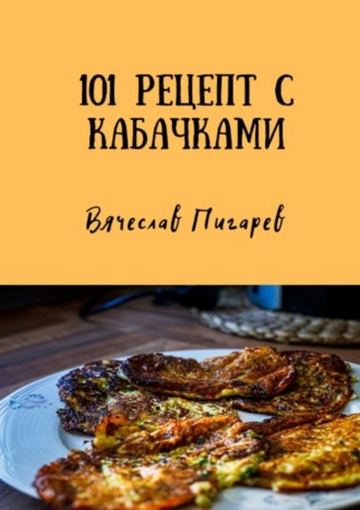Обложка книги «101 рецепт с кабачками»