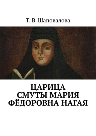 Обложка книги «Царица Смуты Мария Фёдоровна Нагая»
