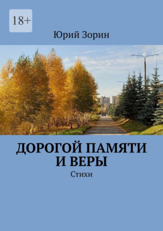 Юрий Зорин. Дорогой памяти и веры. Стихи