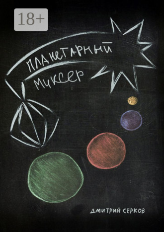 Обложка книги «Планетарный миксер»