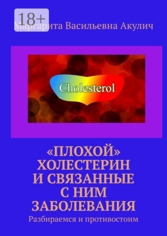 Обложка книги ««Плохой» холестерин и связанные с ним заболевания. Разбираемся и противостоим»