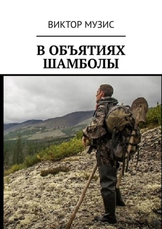 Обложка книги «В объятиях шамболы. Странное приключение геолога»