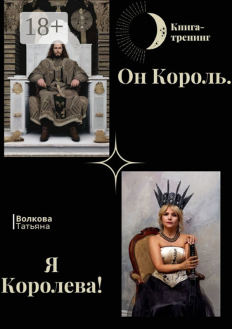 Обложка книги «Он Король. Я Королева!»