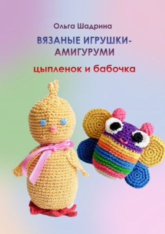 Обложка книги «Вязаные игрушки-амигуруми цыпленок и бабочка»