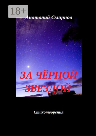 Обложка книги «За чёрной звездой. Стихотворения»