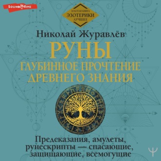 Обложка книги «Руны: глубинное прочтение Древнего Знания. Предсказания, амулеты, рунескрипты – спасающие, защищающие, всемогущие»