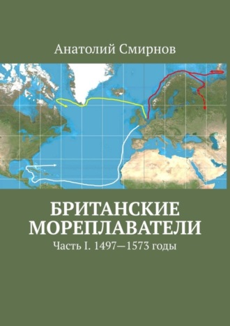Обложка книги «Британские мореплаватели. Часть I. 1497—1573 годы»
