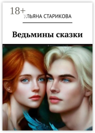 Обложка книги «Ведьмины сказки»
