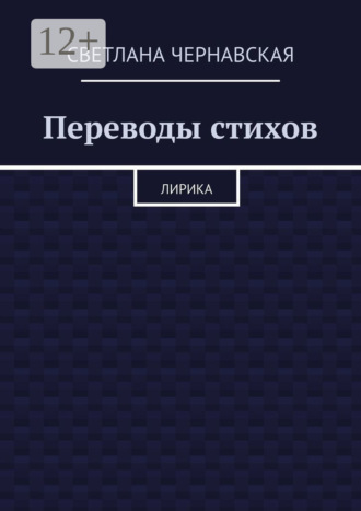 Обложка книги «Переводы стихов. Лирика»