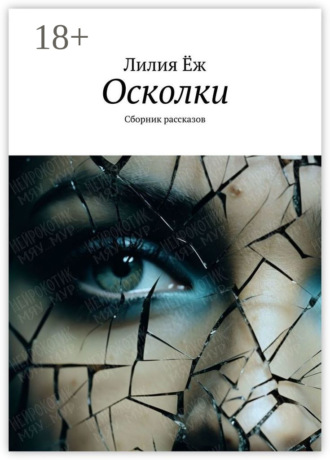 Обложка книги «Осколки. Сборник рассказов»