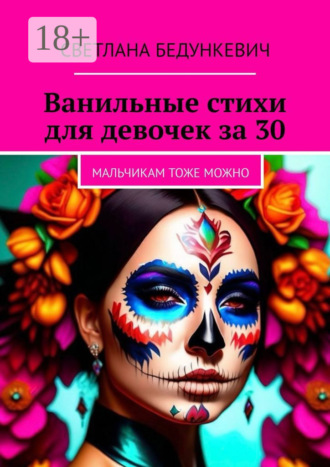 Обложка книги «Ванильные стихи для девочек за 30. Мальчикам тоже можно»