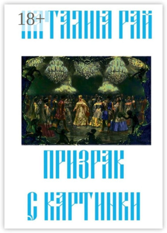 Обложка книги «Призрак с картинки»