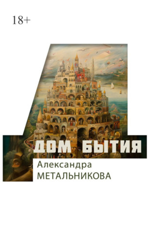 Александра Метальникова. Дом бытия. Сборник рассказов «Психофантастический реализм»