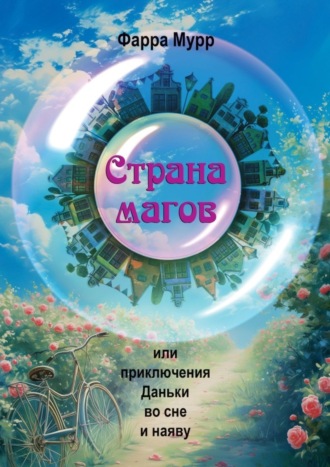 Обложка книги «Страна магов. Или приключения Даньки во сне и наяву»