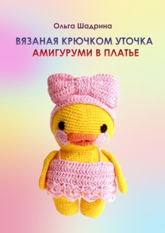 Обложка книги «Вязаная крючком уточка-амигуруми в платье»