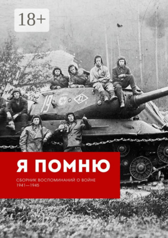 Обложка книги «Я помню. Сборник воспоминаний о войне 1941—1945»