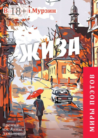 Обложка книги ««Жиза». Премия им. А. Ахматовой»
