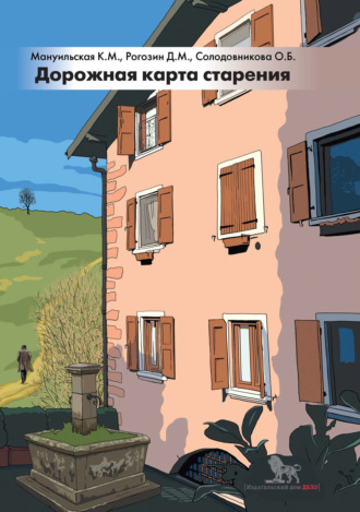 Обложка книги «Дорожная карта старения, или Как не стать заложником своего дома после выхода на пенсию»