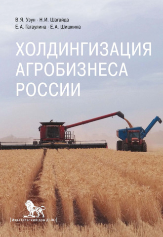 Обложка книги «Холдингизация агробизнеса России»