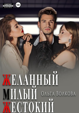 Обложка книги «Желанный. Милый. Жестокий»