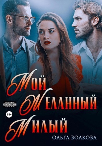 Обложка книги «Мой. Желанный. Милый»
