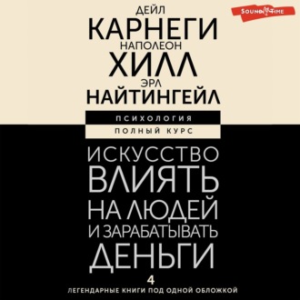 Обложка книги «Искусство влиять на людей и зарабатывать деньги. 4 легендарные книги под одной обложкой»