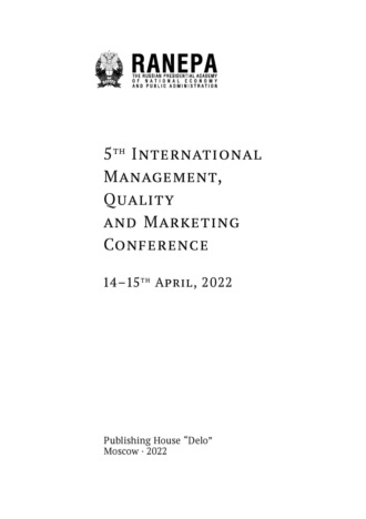 Обложка книги «5th International Management, Quality and Marketing Conference. 14–15th April, 2022. (Пятая Международная конференция по менеджменту, качеству и маркетингу. 14–15 апреля 2022 года. На англ. языке)»