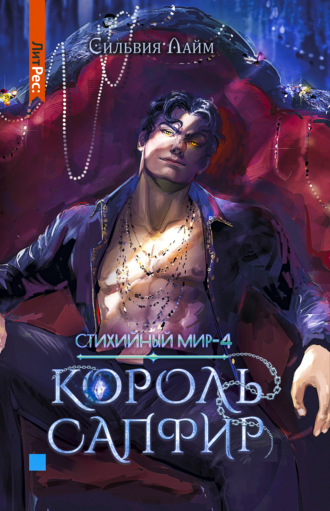 Обложка книги «Стихийный мир. Король Сапфир»