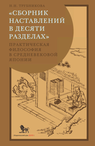 Обложка книги ««Сборник наставлений в десяти разделах». Практическая философия в средневековой Японии»