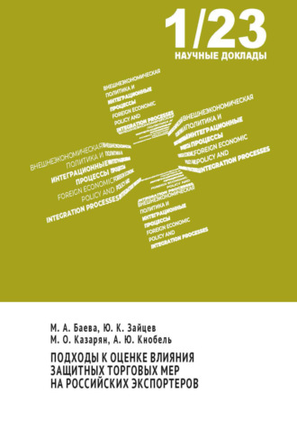 А. Ю. Кнобель. Подходы к оценке влияния защитных торговых мер на российских экспортеров