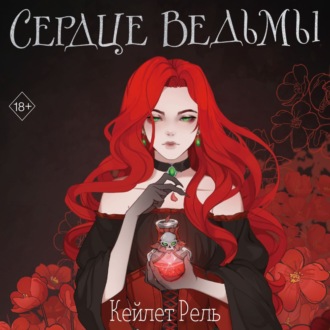 Обложка книги «Сердце ведьмы»