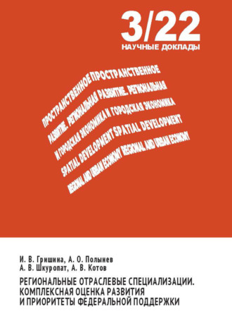 Обложка книги «Региональные отраслевые специализации. Комплексная оценка развития и приоритеты федеральной поддержки»