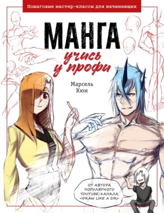 Обложка книги «Манга: учись у профи. Пошаговые мастер-классы для начинающих»