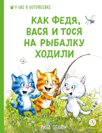 Обложка книги «Как Федя, Вася и Тося на рыбалку ходили»