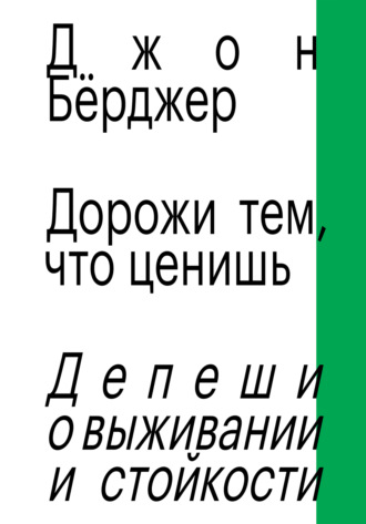 Обложка книги «Дорожи тем, что ценишь. Депеши о выживании и стойкости»