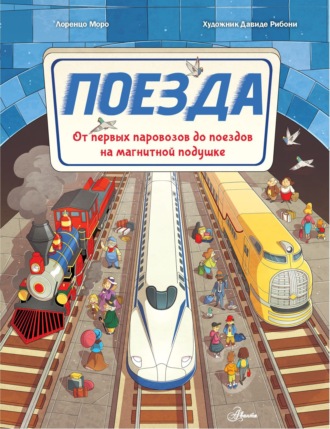 Обложка книги «Поезда. От первых паровозов до поездов на магнитной подушке»