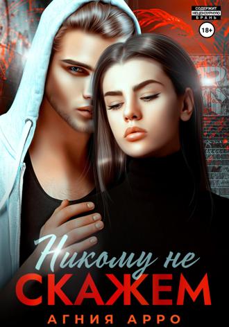 Обложка книги «Никому не скажем»